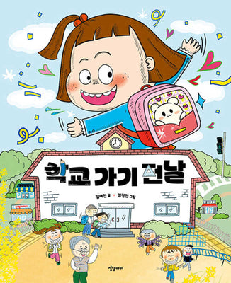 학교 가기 전날(전날 시리즈)(양장본 Hardcover)