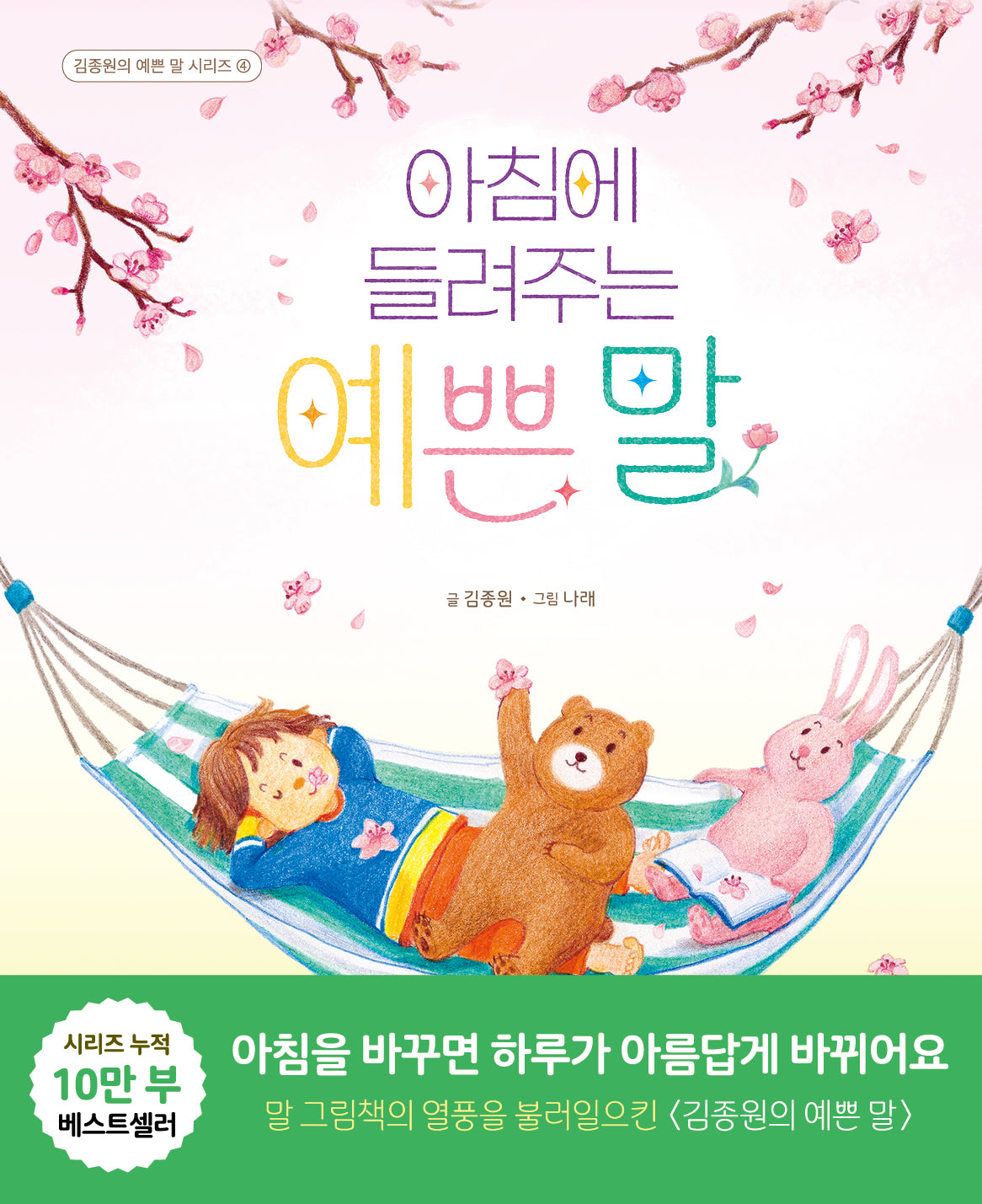 아침에 들려주는 예쁜 말(김종원의 예쁜 말 시리즈 4)