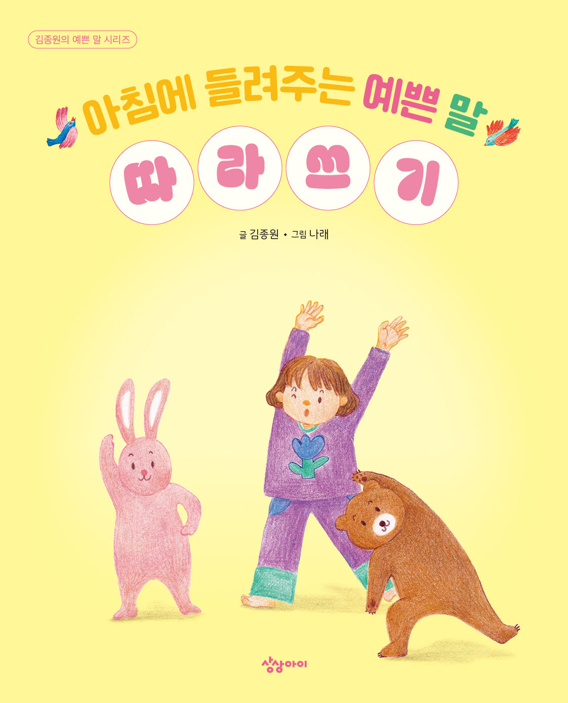 아침에 들려주는 예쁜 말 따라쓰기(김종원의 예쁜 말 시리즈)