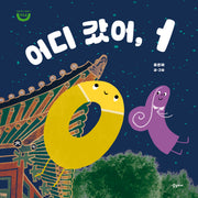 어디 갔어, ㅓ(한글 원리 그림책)(양장본 Hardcover)