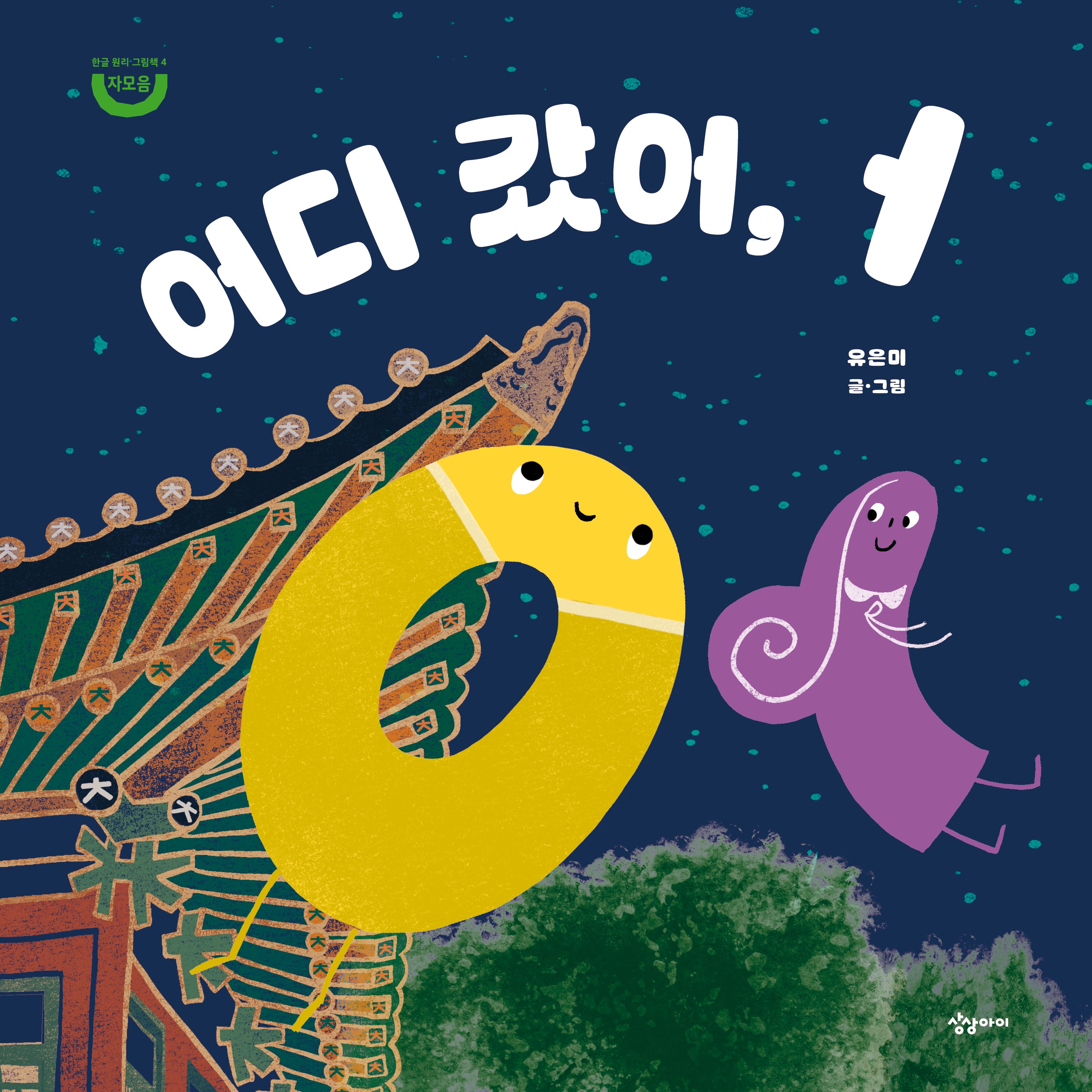 어디 갔어, ㅓ(한글 원리 그림책)(양장본 Hardcover)