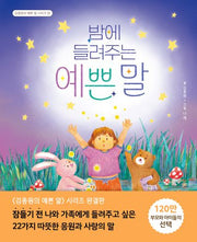 밤에 들려주는 예쁜 말(김종원의 예쁜 말 시리즈 5)(양장본 Hardcover)