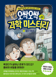 오싹오싹 과학 미스터리 3(국립과천과학관 어린이 과학 시리즈)(양장본 Hardcover)