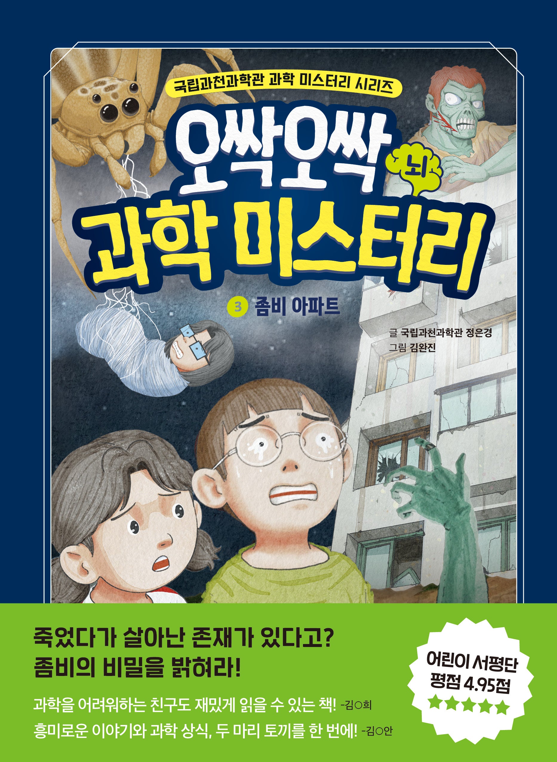 오싹오싹 과학 미스터리 3(국립과천과학관 어린이 과학 시리즈)(양장본 Hardcover)