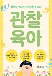 관찰 육아: 불안한 부모에서 단단한 부모로