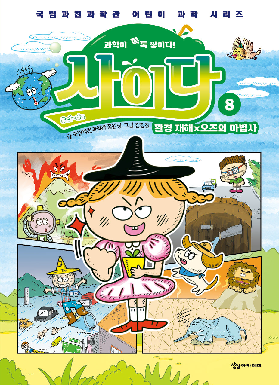 과학이 톡톡 쌓이다! 사이다 8: 환경 재해X오즈의 마법사(국립과천과학관 어린이 과학 시리즈)(양장본 Hardcover)