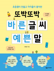 또박또박 바른 글씨 예쁜 말