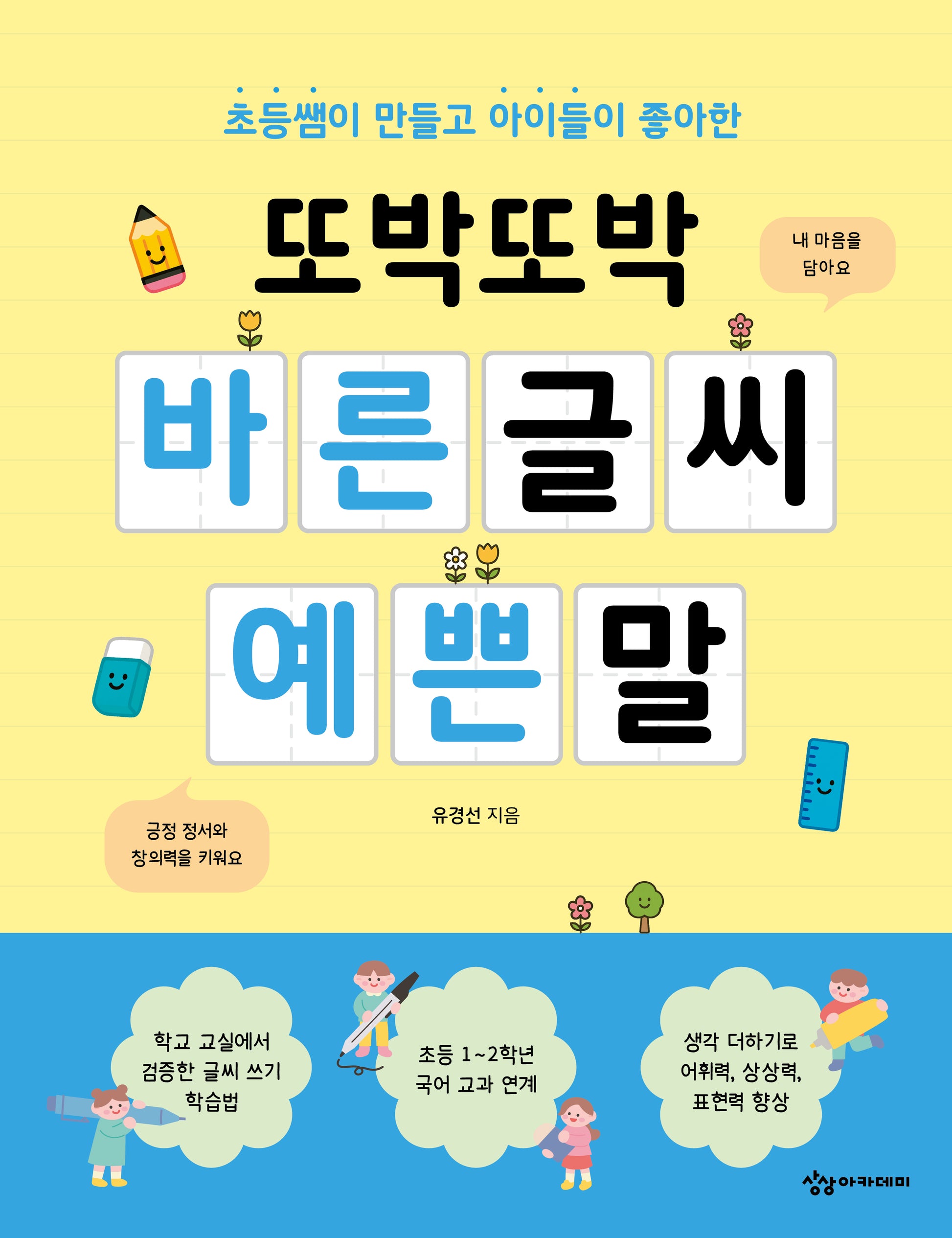 또박또박 바른 글씨 예쁜 말