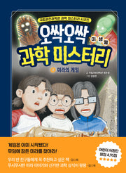 오싹오싹 과학 미스터리 4(국립과천과학관 어린이 과학 시리즈)(양장본 Hardcover)