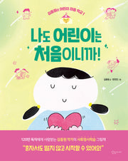나도 어린이는 처음이니까!(김종원의 어린이 마음 학교 1)(양장본 Hardcover)