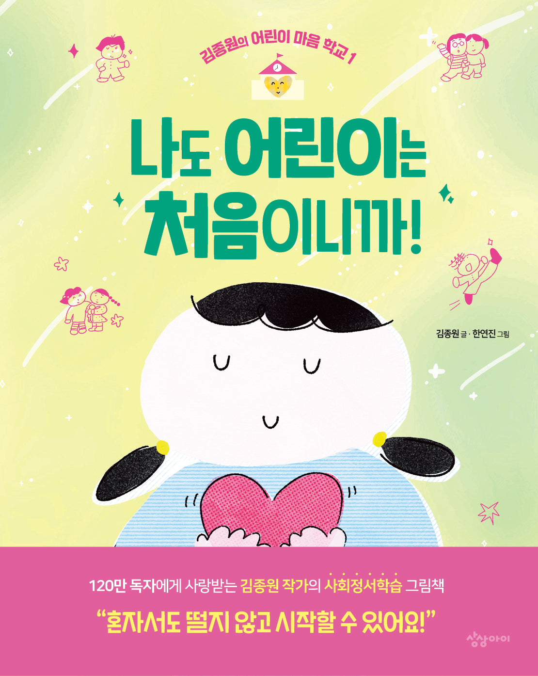 나도 어린이는 처음이니까!(김종원의 어린이 마음 학교 1)(양장본 Hardcover)