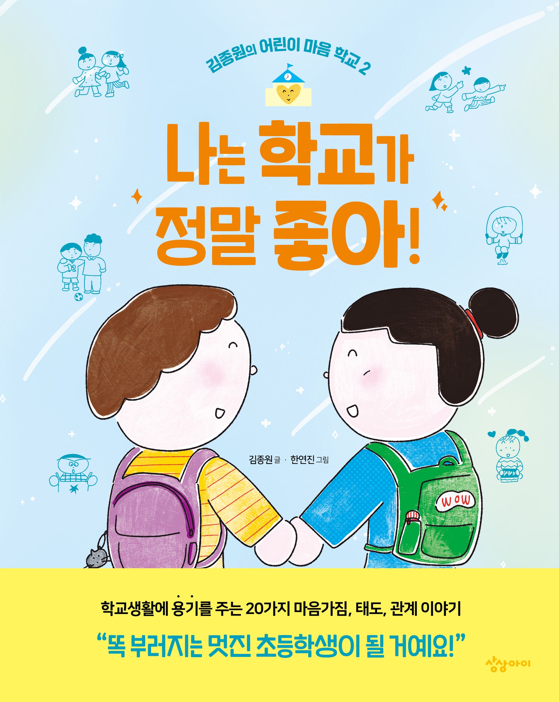 나는 학교가 정말 좋아!(김종원의 어린이 마음 학교 2)