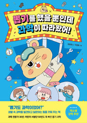 뽑기를 했을 뿐인데 과학이 따라왔어!(뿐따시리즈?)(양장본 Hardcover)