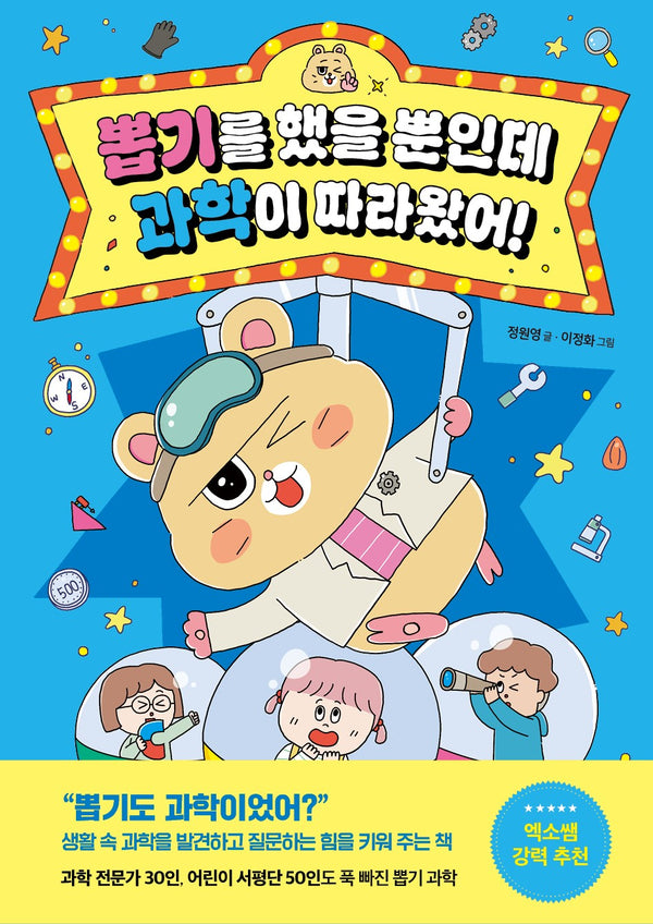 뽑기를 했을 뿐인데 과학이 따라왔어!(뿐따시리즈?)(양장본 Hardcover)