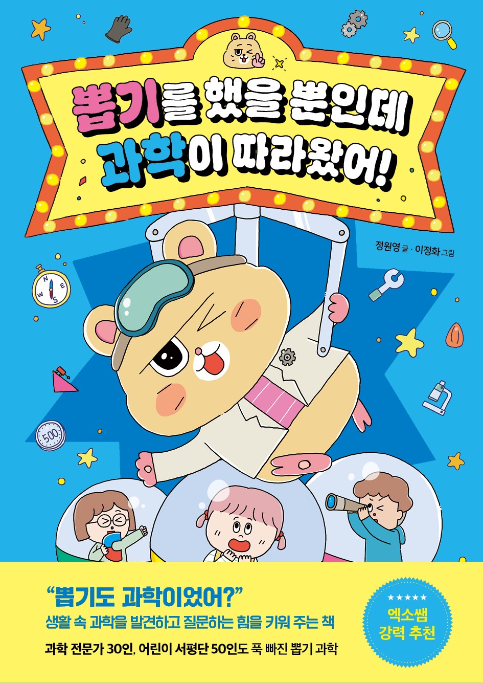 뽑기를 했을 뿐인데 과학이 따라왔어!(뿐따시리즈?)(양장본 Hardcover)