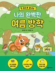 한 권으로 끝내는 나의 완벽한 여름방학 : 3학년