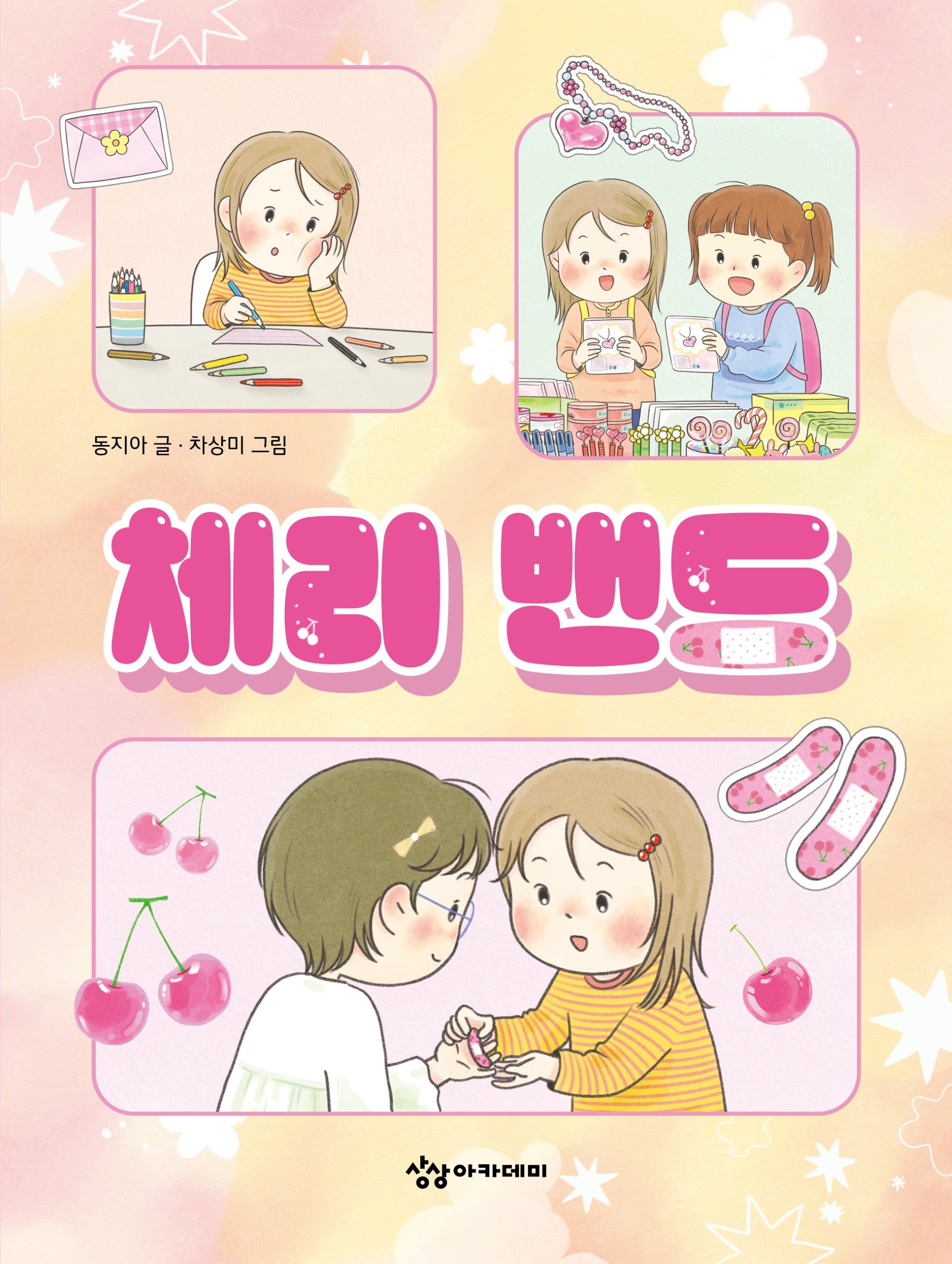 체리 밴드(사회정서 처음 동화 1)