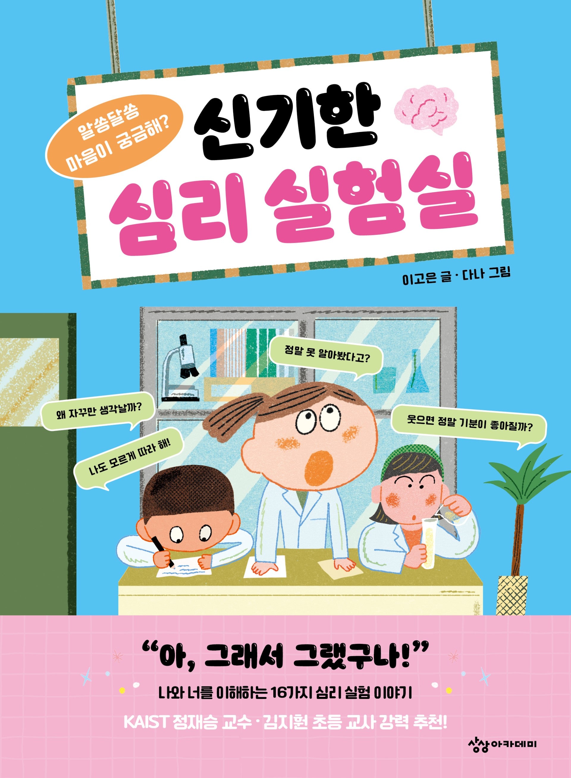 신기한 심리 실험실(알쏭달쏭 마음이 궁금해?)