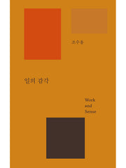 일의 감각(양장본 Hardcover)
