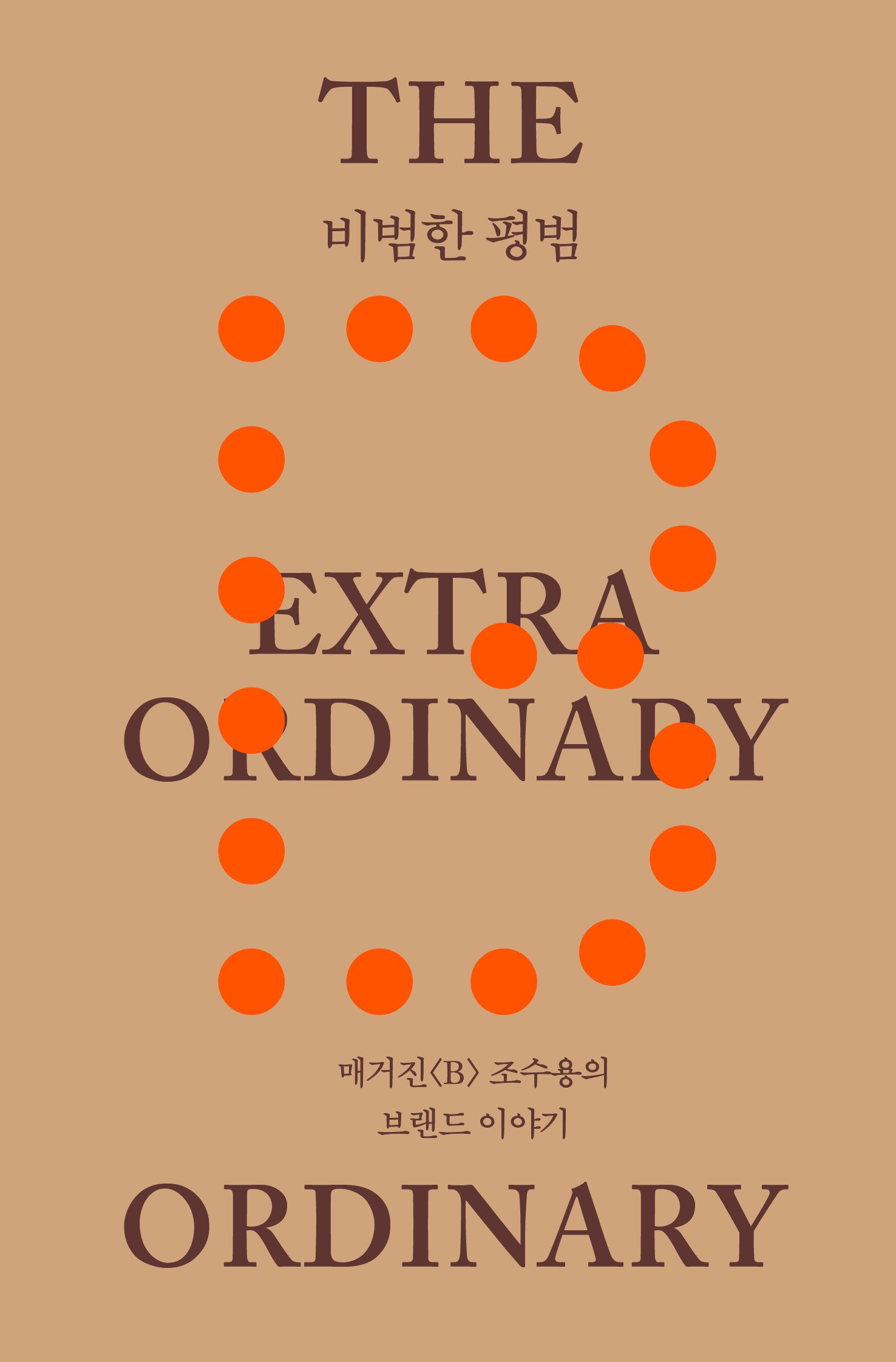 비범한 평범