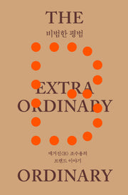 비범한 평범