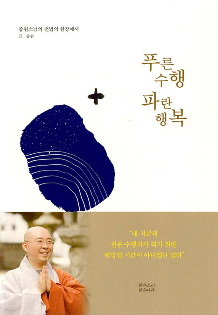 푸른 수행 파란 행복(양장본 Hardcover)