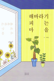 해바라기 피는 마을