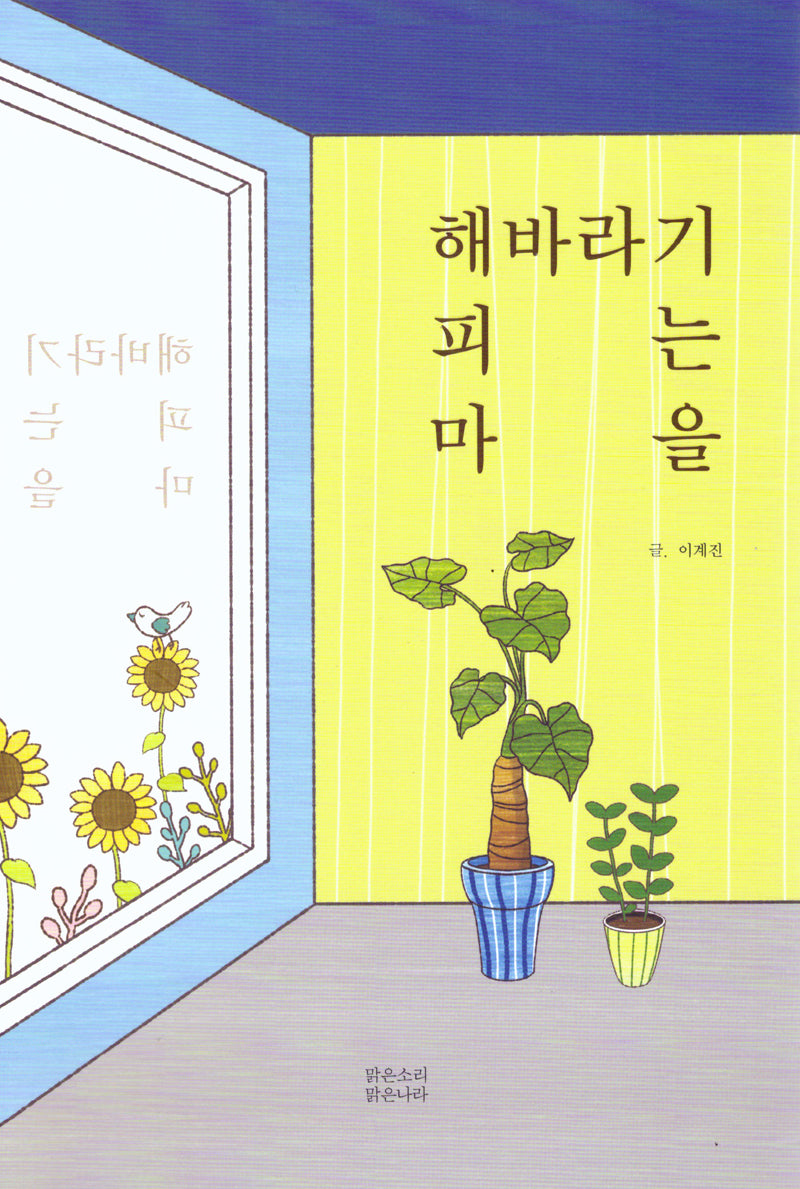 해바라기 피는 마을