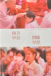 아기부처 엄마보살