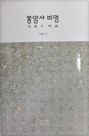 봉암사비명(양장본 Hardcover)
