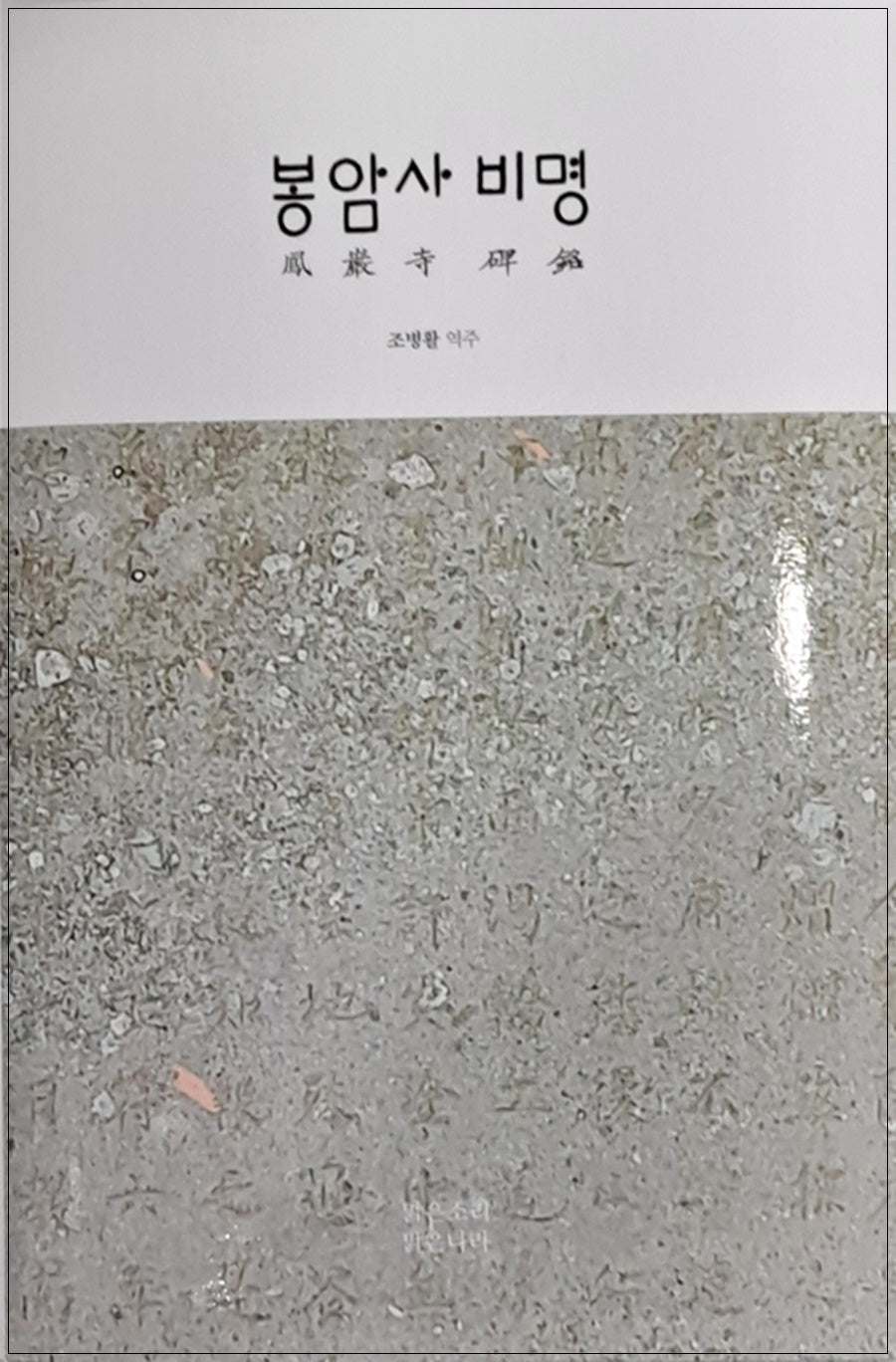 봉암사비명(양장본 Hardcover)