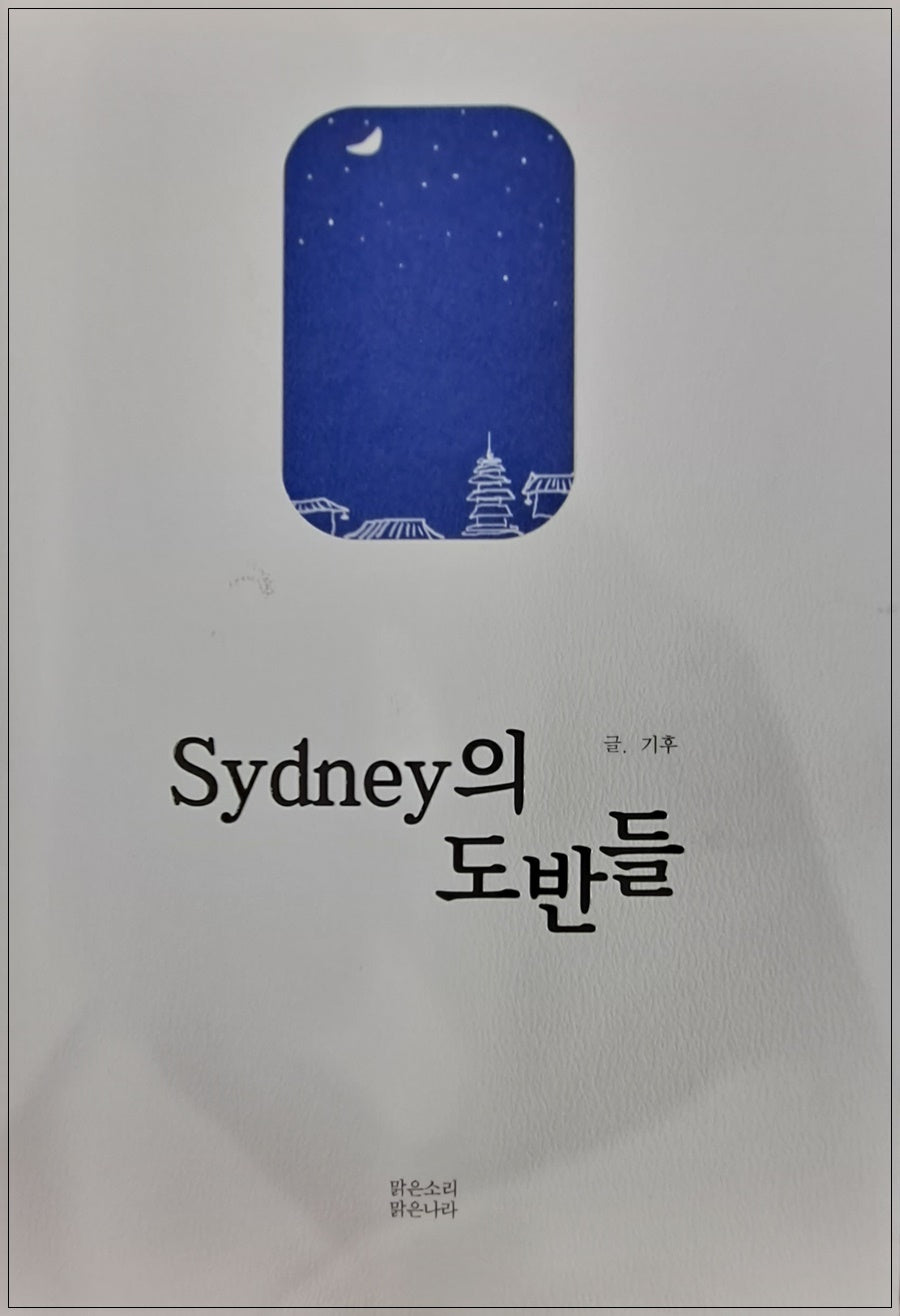 시드니의도반들