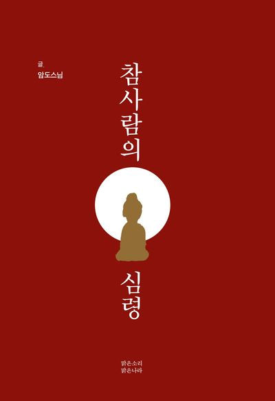 참사람의 심령