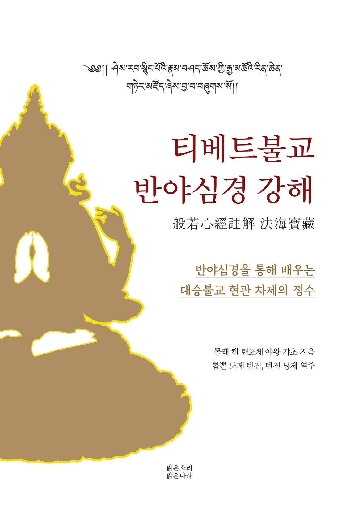 티베트 불교 반야심경 강해(양장본 Hardcover)