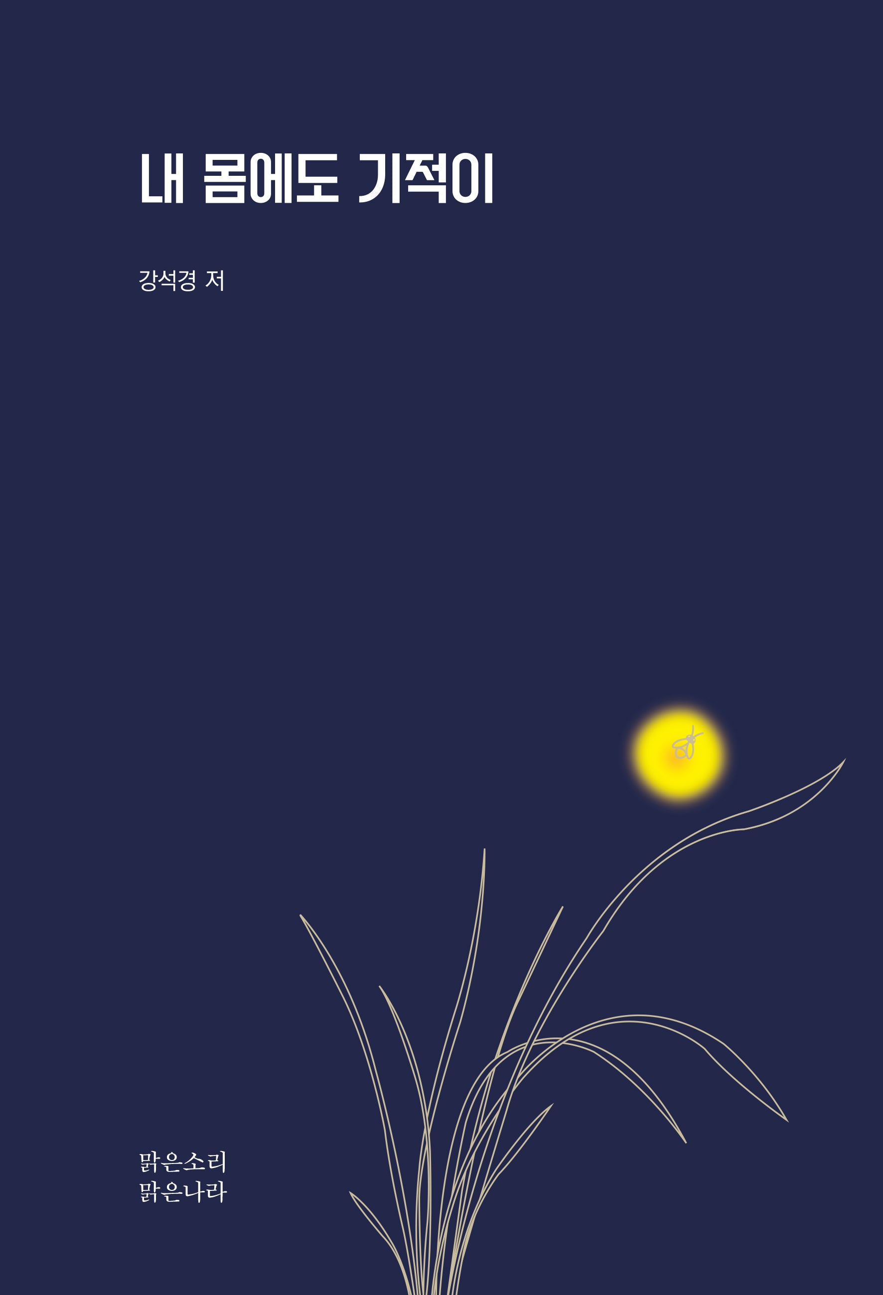 내 몸에도 기적이