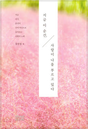 지금 이 순간, 사랑이 나를 부르고 있다