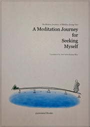 많아지는 것 보다 깊어지고 싶다(A MEDITATION JOURNEY FOR SEEKING MYSELF)(나를찾아가는명상)
