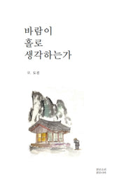 바람이 홀로 생각하는가