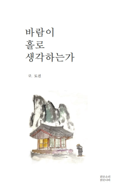 바람이 홀로 생각하는가