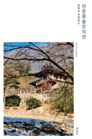 인문을 품은 자연