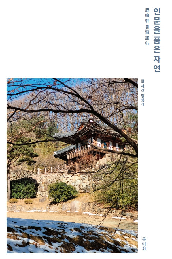 인문을 품은 자연