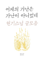 어제의 가난은 가난이 아니었네