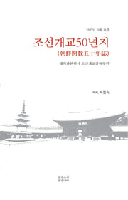조선개교50년지(생활 속의 참선수행 시리즈 21)