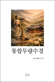 통합무량수경