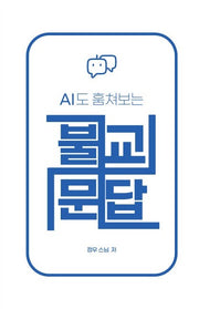 AI도 훔쳐보는 불교문답