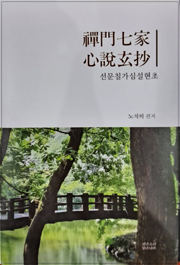 선문칠가심설현초