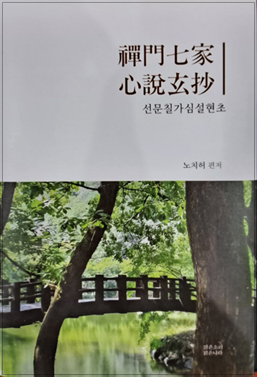 선문칠가심설현초
