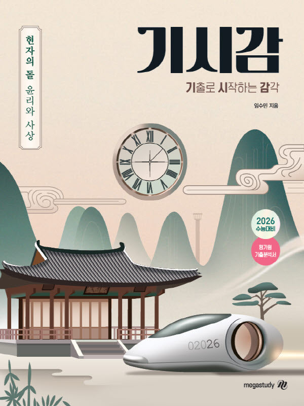 현자의 돌 윤리와 사상 기출로 시작하는 감각(2025)(2026 수능대비)