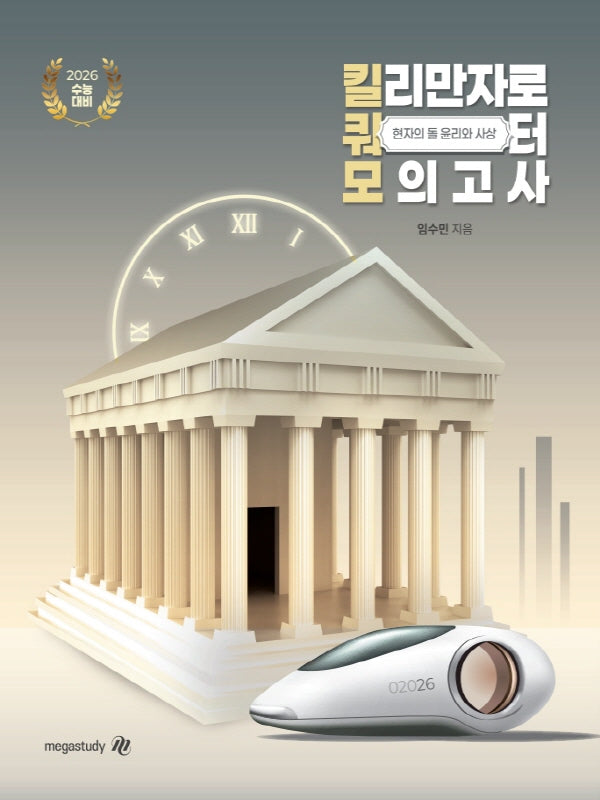 현자의 돌 윤리와 사상 킬리만자로 쿼터 모의고사(2025)(2026 수능대비)