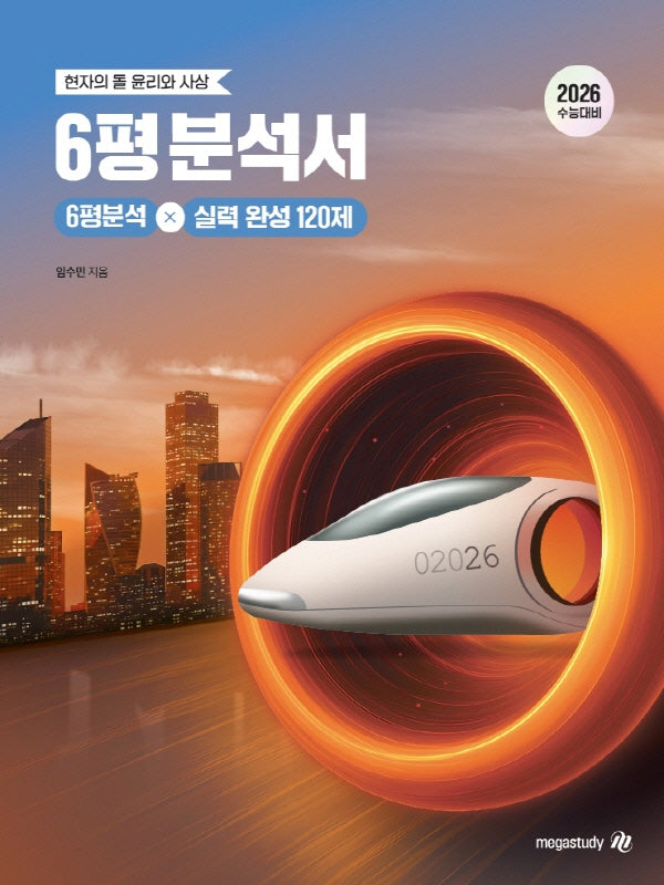 현자의 돌 윤리와 사상 6평 분석서 & 실력 완성 120제(2025)(2026 수능대비)